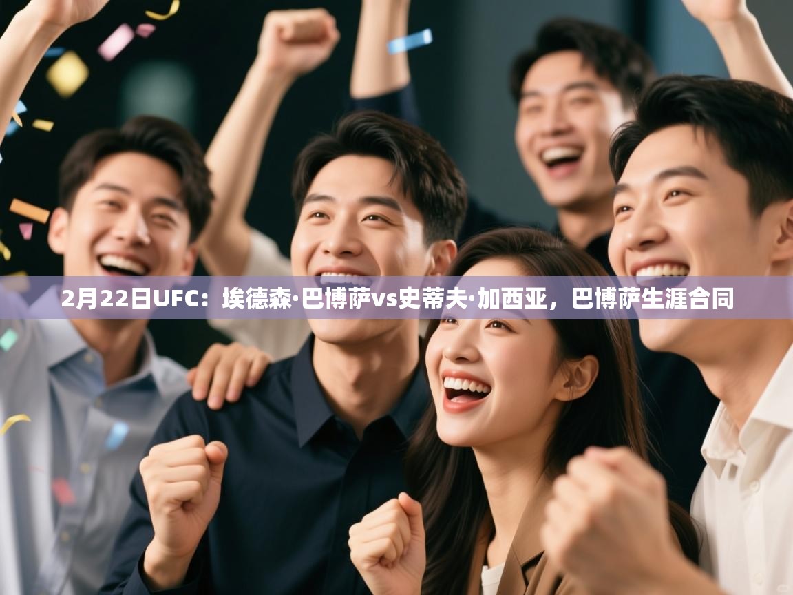 2月22日UFC:埃德森·巴博萨vs史蒂夫·加西亚,巴博萨生涯合同 第1张