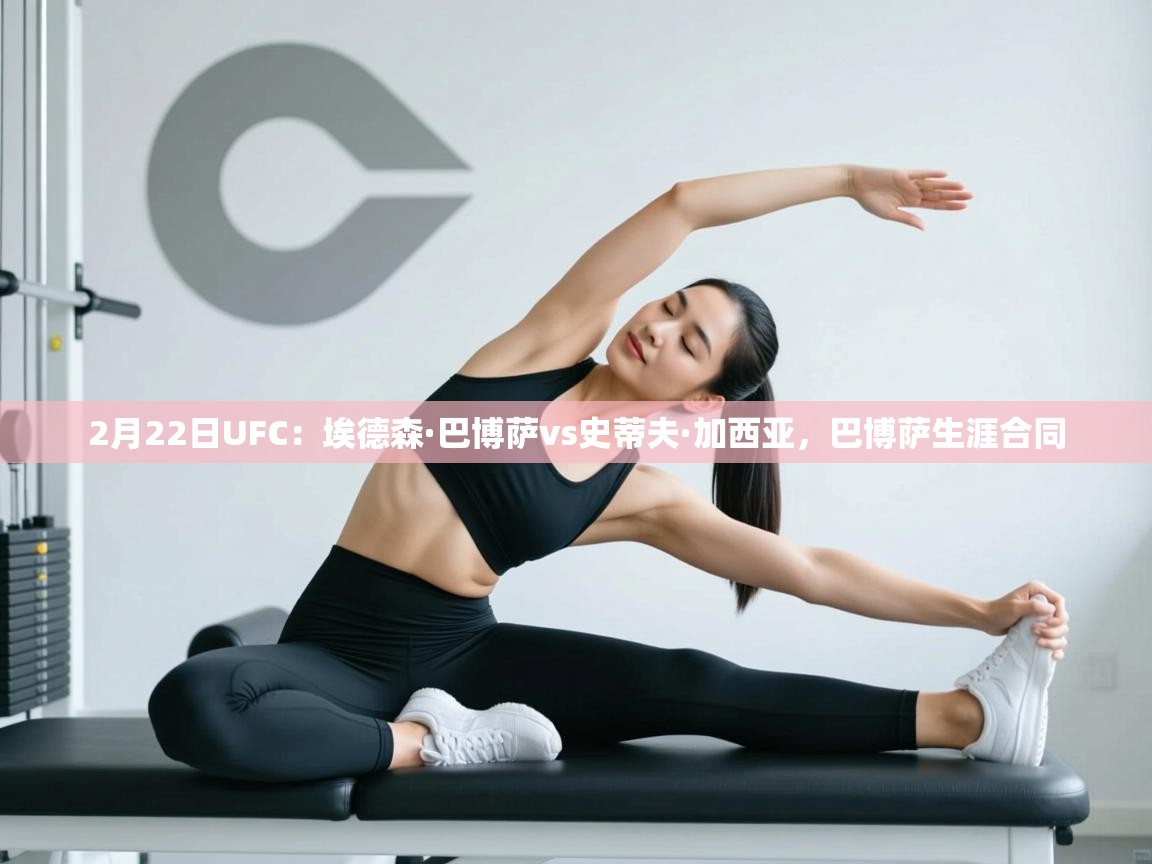 2月22日UFC:埃德森·巴博萨vs史蒂夫·加西亚,巴博萨生涯合同 第2张