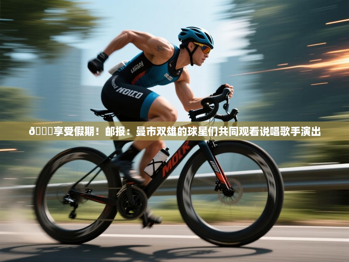 😎享受假期!邮报:曼市双雄的球星们共同观看说唱歌手演出 第1张
