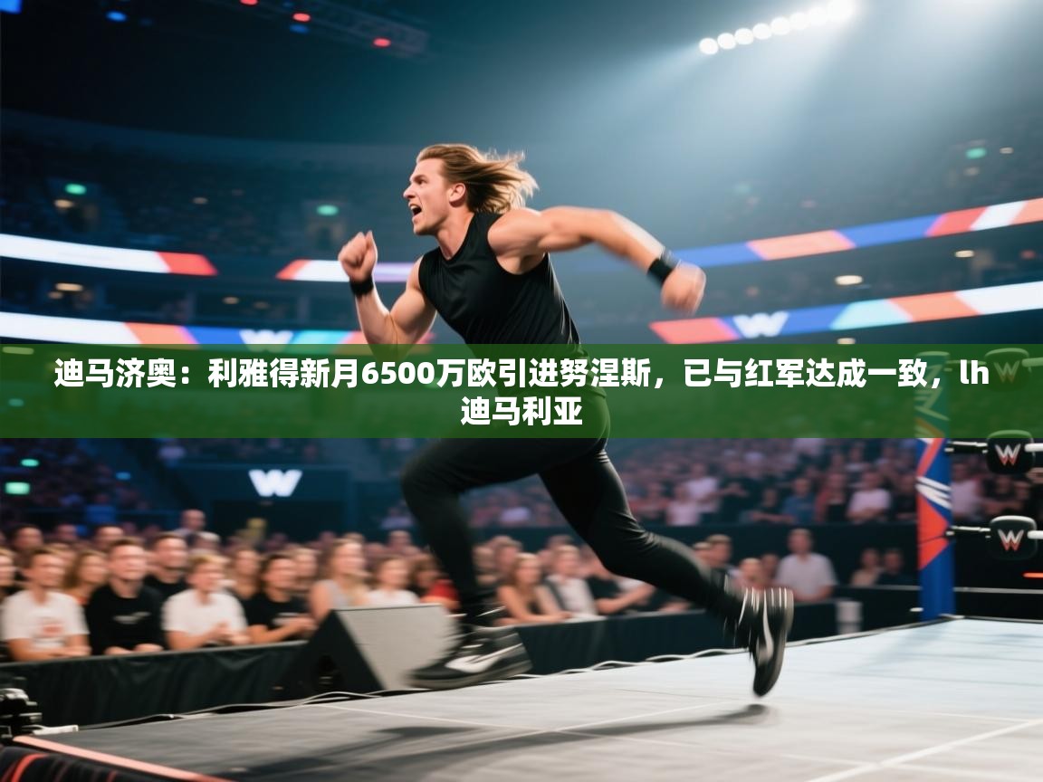 迪马济奥：利雅得新月6500万欧引进努涅斯，已与红军达成一致，lh迪马利亚