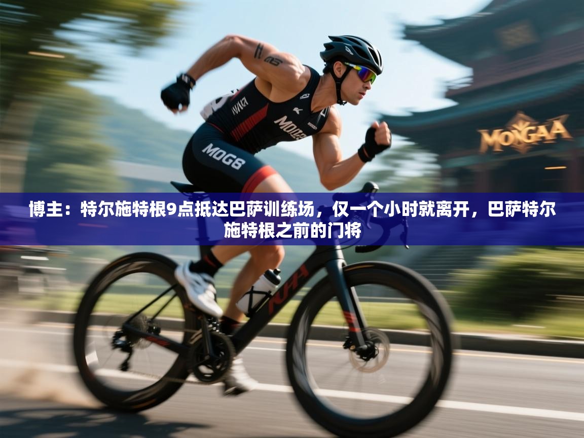 博主:特尔施特根9点抵达巴萨训练场,仅一个小时就离开,巴萨特尔施特根之前的门将 第2张