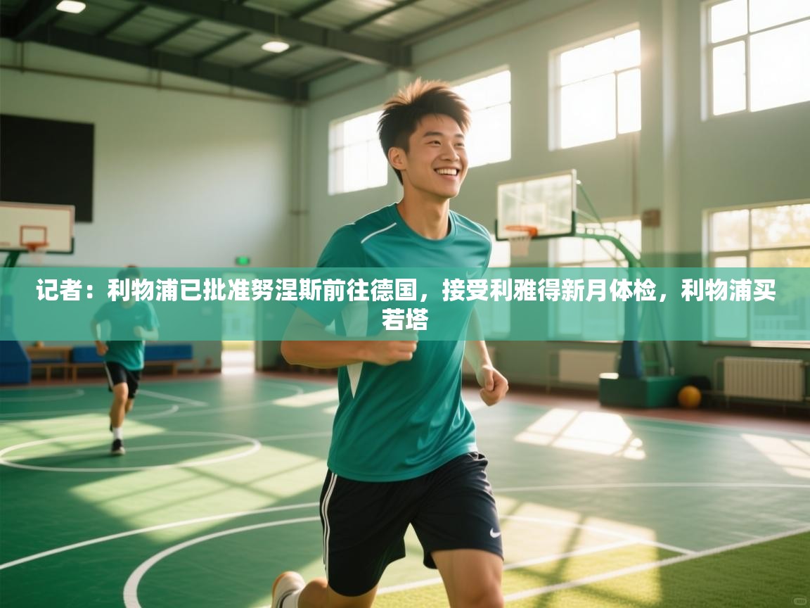 记者:利物浦已批准努涅斯前往德国,接受利雅得新月体检,利物浦买若塔 第1张