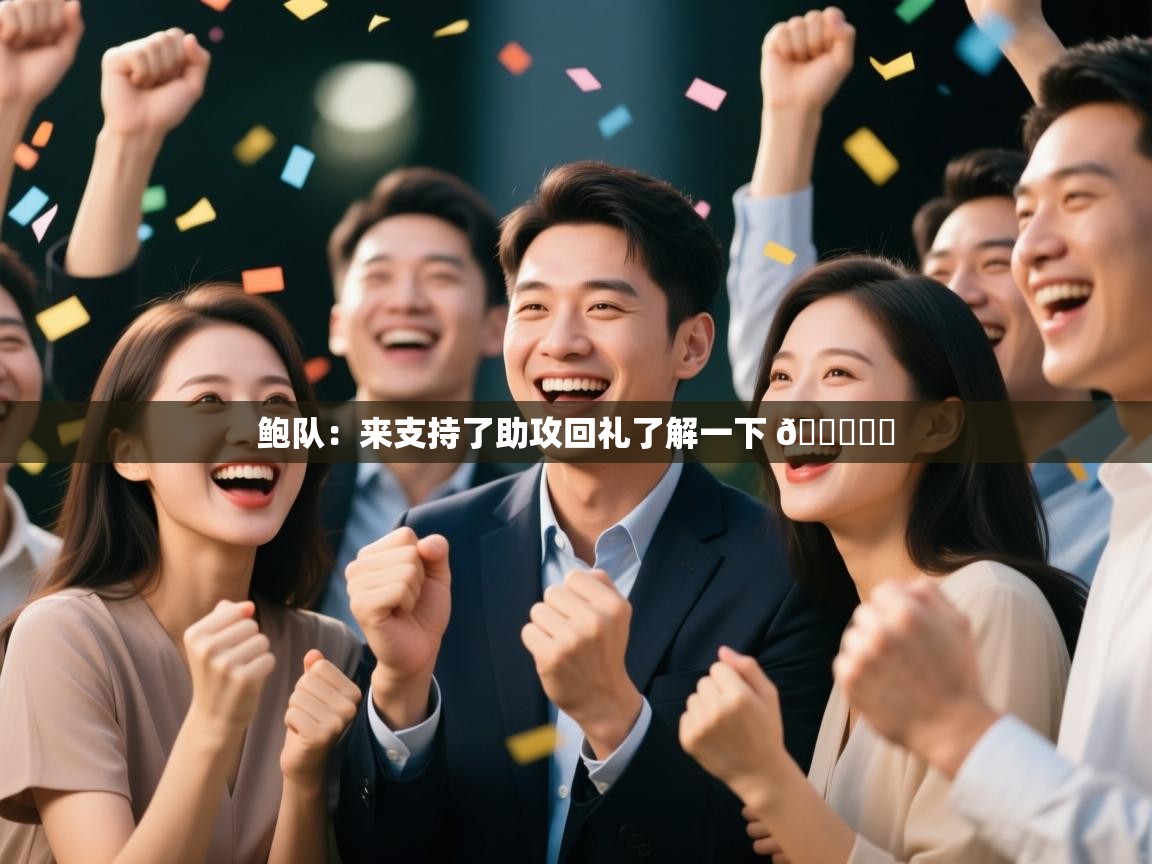 鲍队：来支持了助攻回礼了解一下 🏆❤️