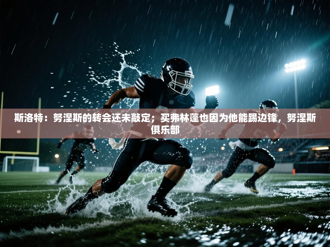 斯洛特：努涅斯的转会还未敲定；买弗林蓬也因为他能踢边锋，努涅斯俱乐部