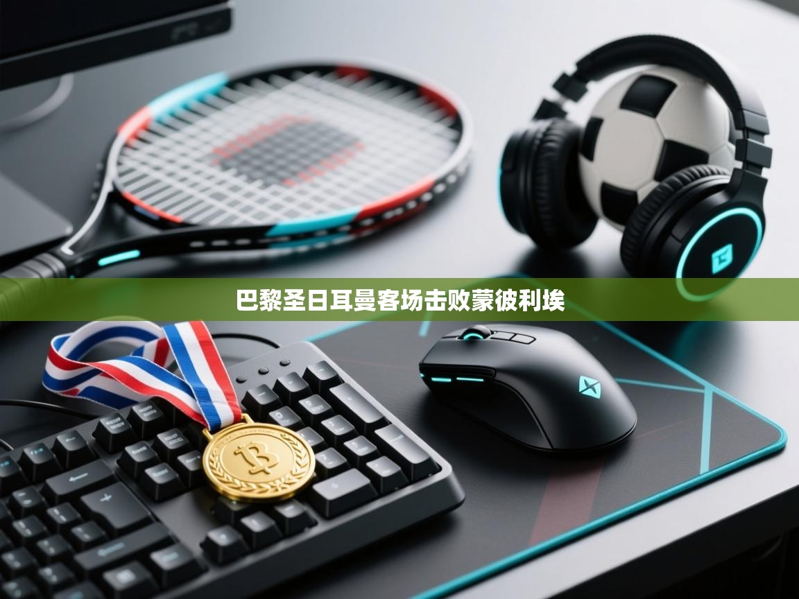 巴黎圣日耳曼客场击败蒙彼利埃