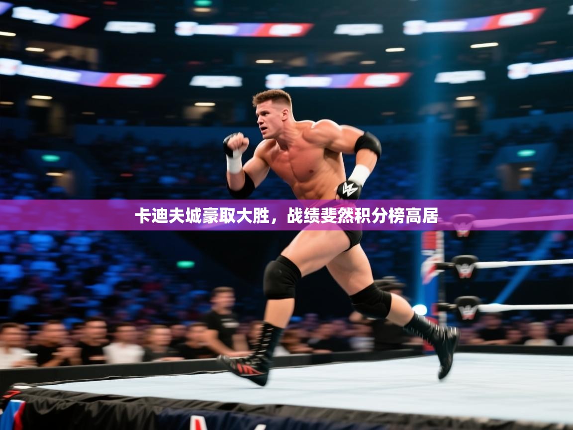 卡迪夫城豪取大胜，战绩斐然积分榜高居  第1张