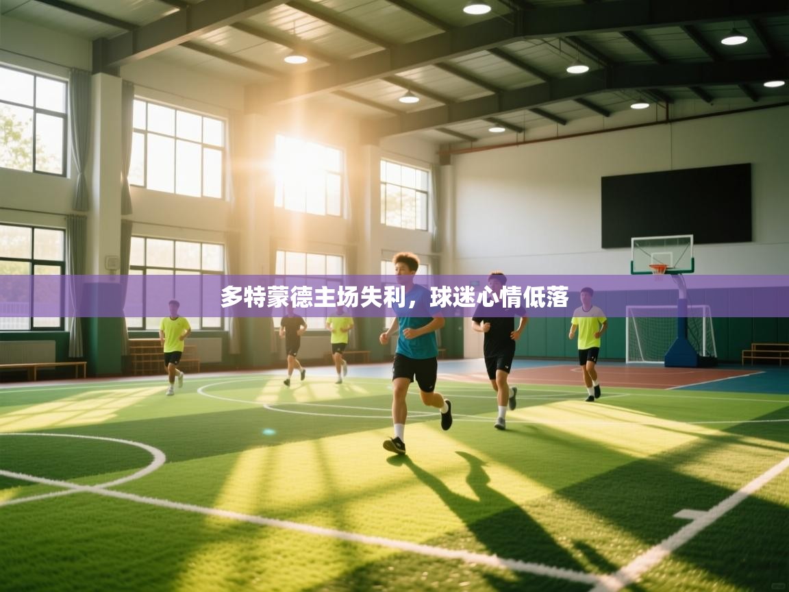 多特蒙德主场失利，球迷心情低落