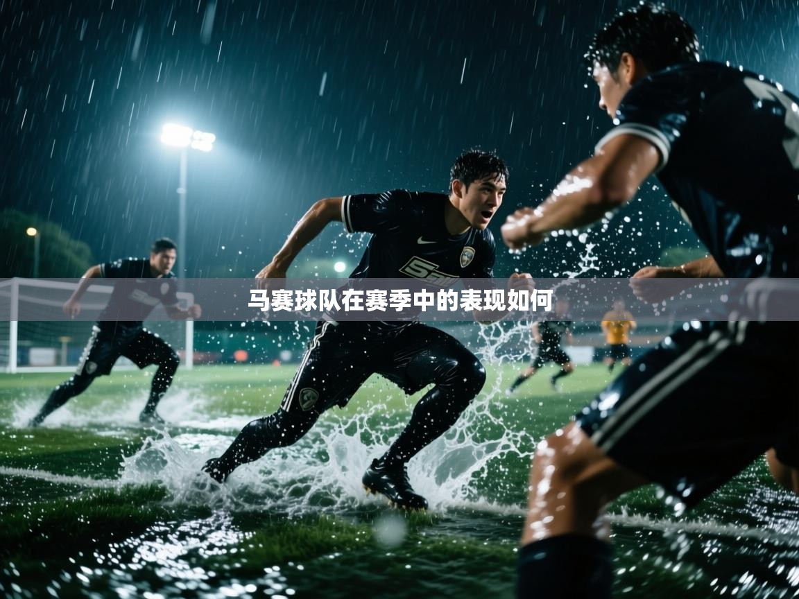 马赛球队在赛季中的表现如何  第2张