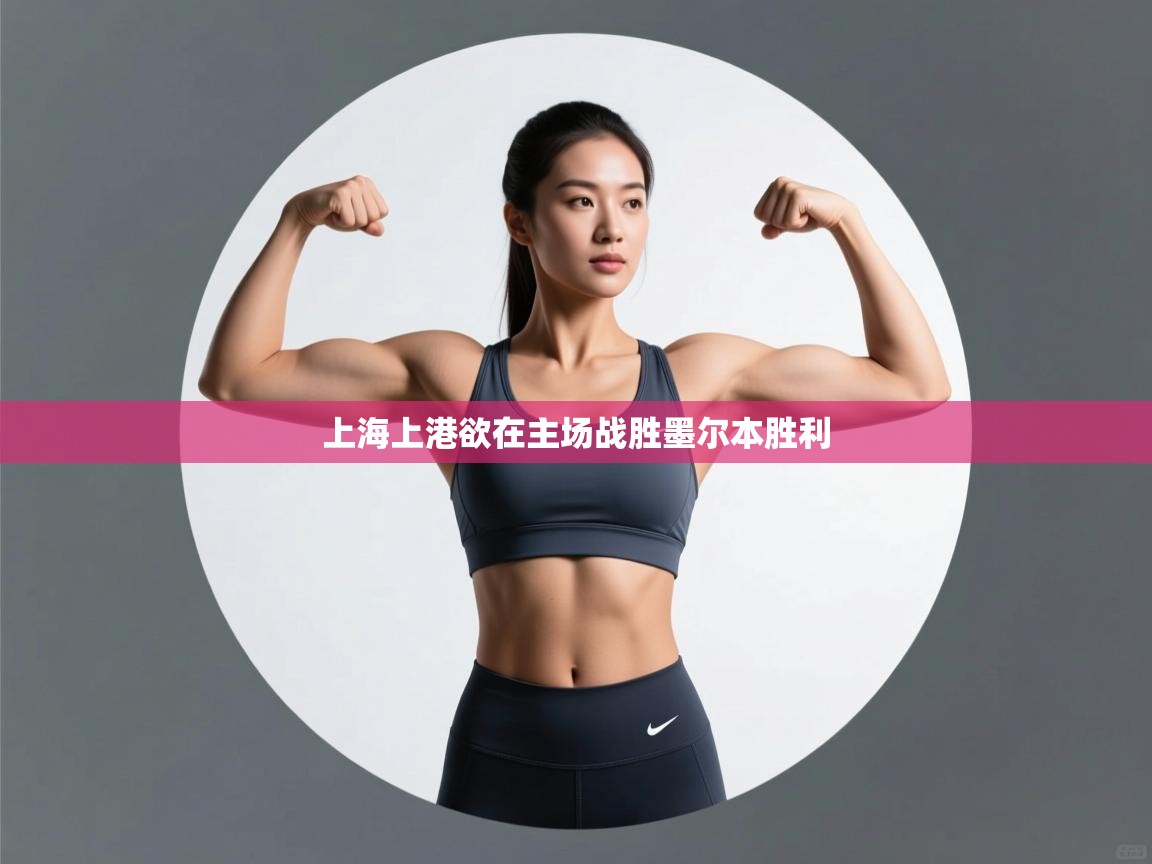 上海上港欲在主场战胜墨尔本胜利 第2张