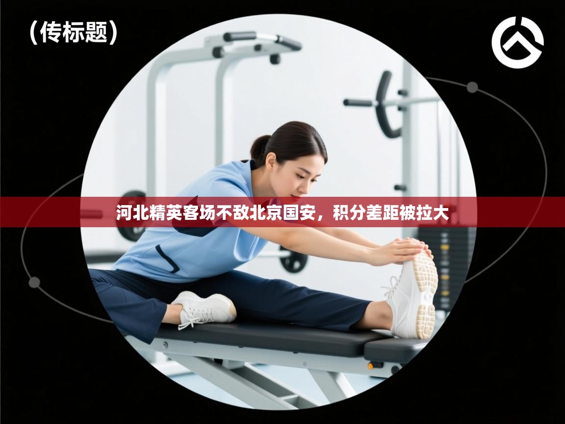 河北精英客场不敌北京国安,积分差距被拉大 第1张