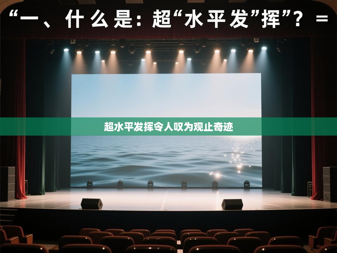 超水平发挥令人叹为观止奇迹