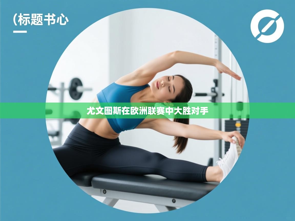 尤文图斯在欧洲联赛中大胜对手