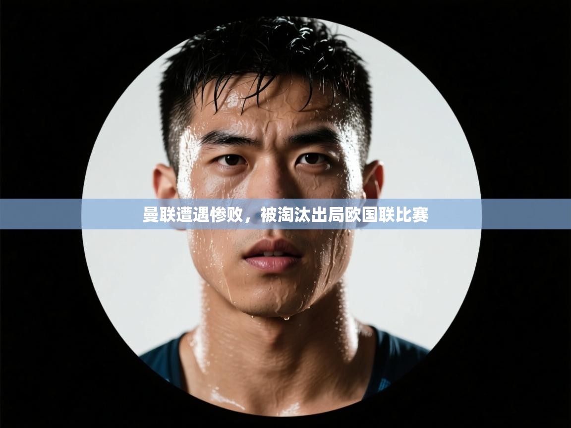 曼联遭遇惨败，被淘汰出局欧国联比赛