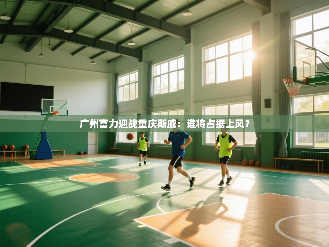 广州富力迎战重庆斯威:谁将占据上风? 第1张