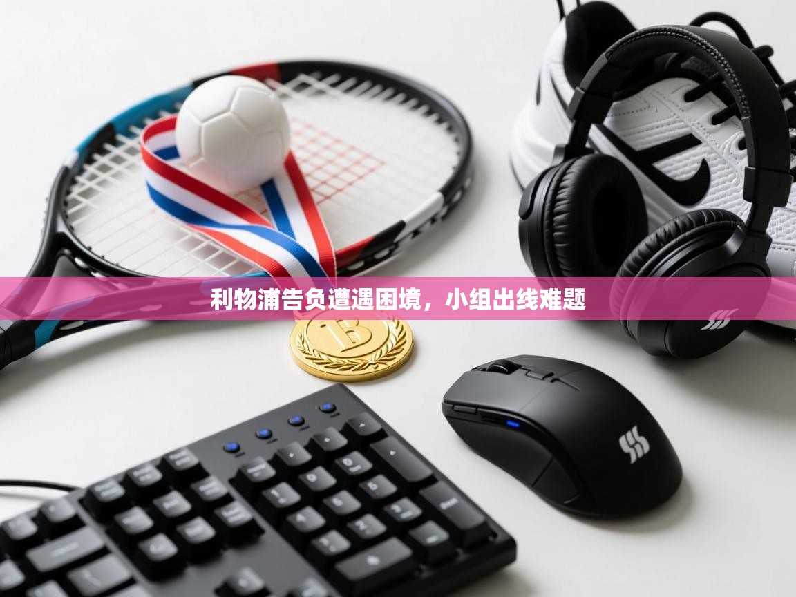 利物浦告负遭遇困境,小组出线难题 第1张