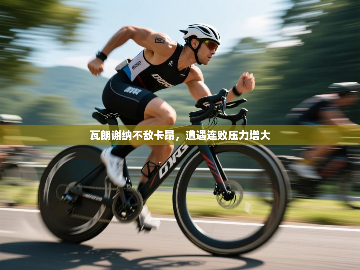 瓦朗谢纳不敌卡昂,遭遇连败压力增大 第1张