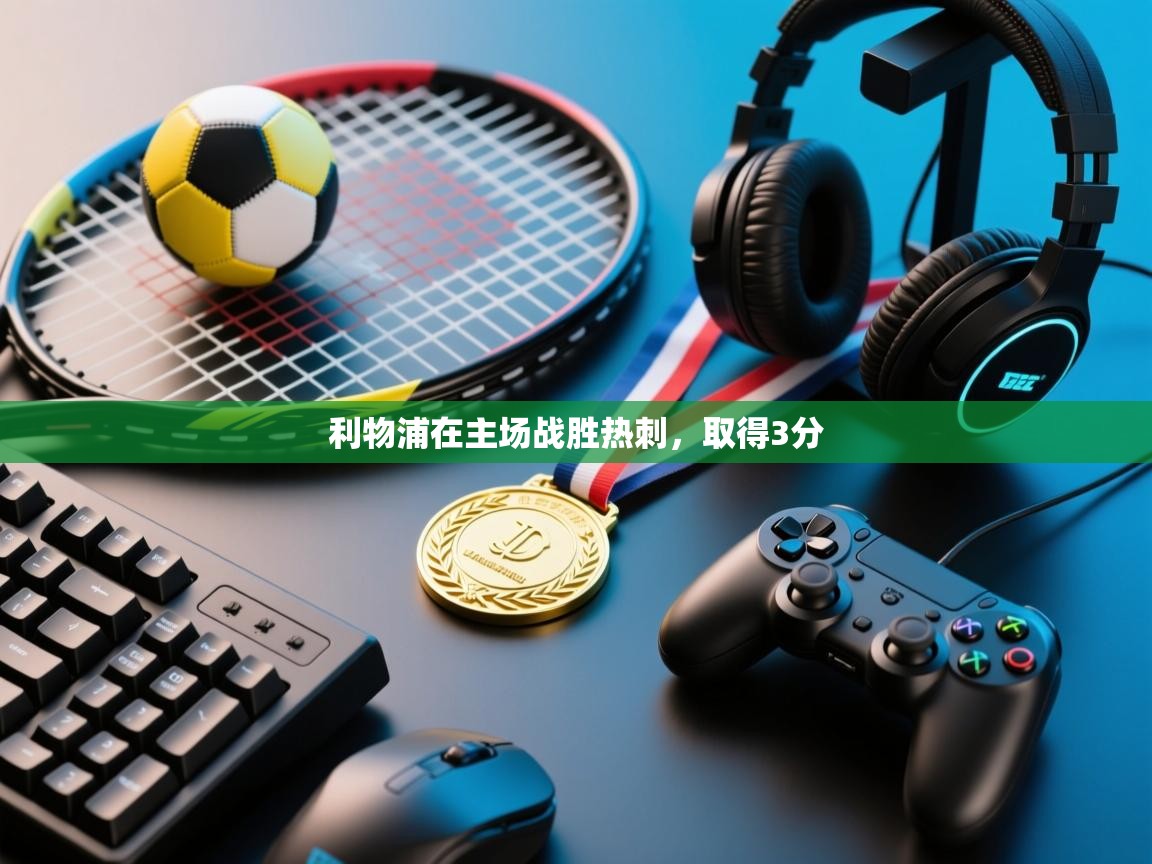 利物浦在主场战胜热刺，取得3分