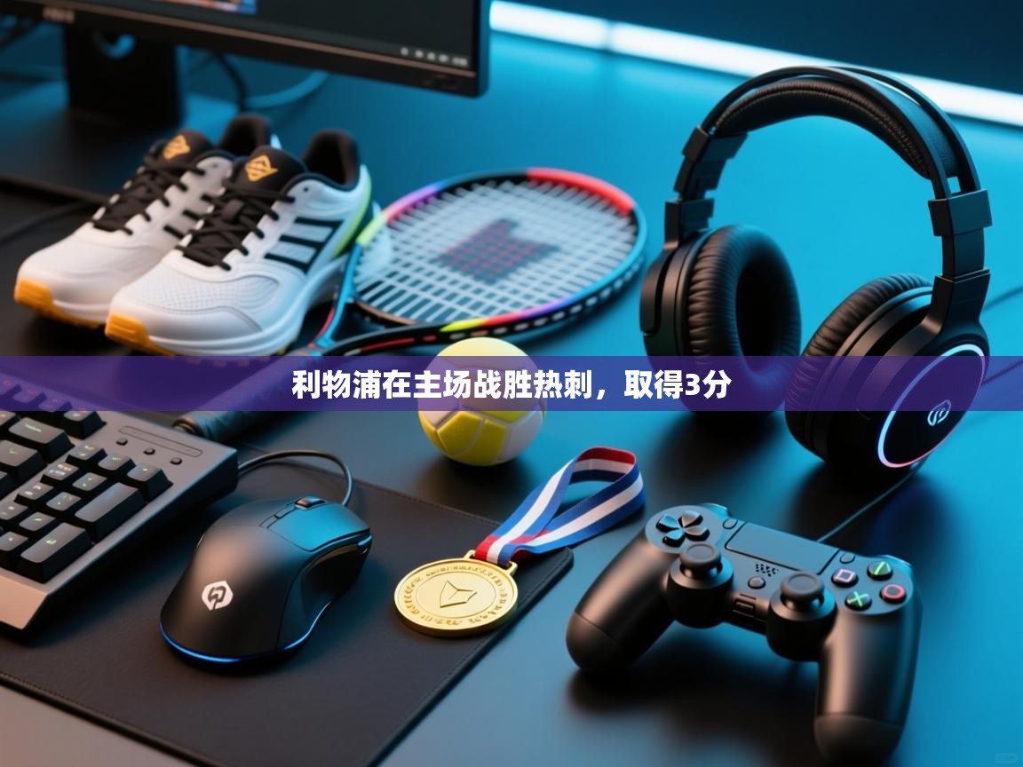 利物浦在主场战胜热刺，取得3分  第2张