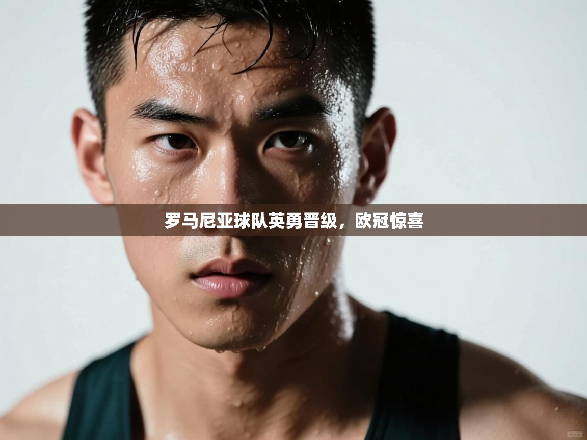 罗马尼亚球队英勇晋级，欧冠惊喜  第2张