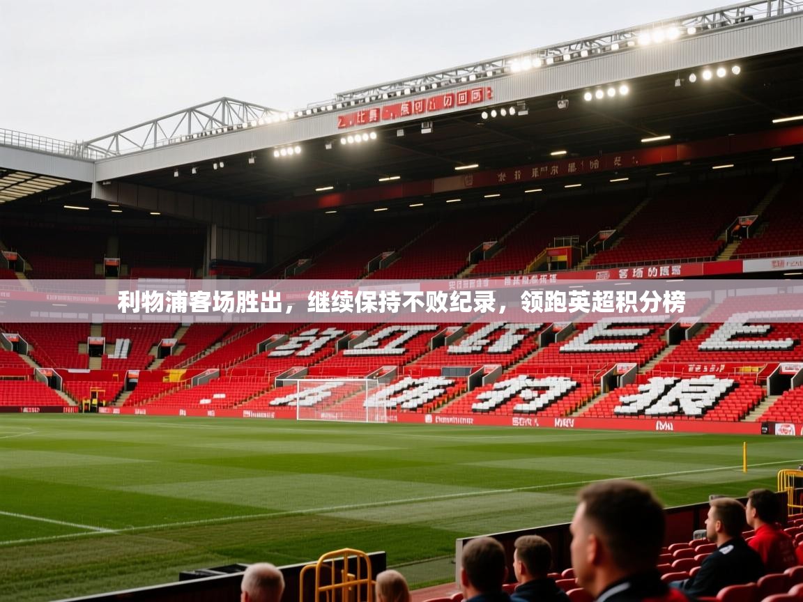 利物浦客场胜出,继续保持不败纪录,领跑英超积分榜 第2张