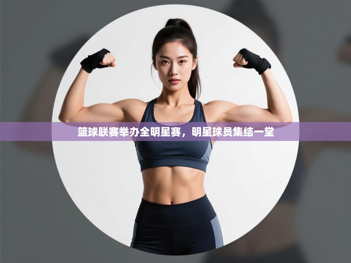 篮球联赛举办全明星赛，明星球员集结一堂  第2张