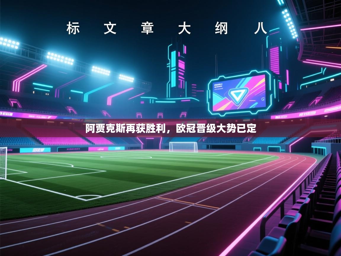 阿贾克斯再获胜利，欧冠晋级大势已定  第1张