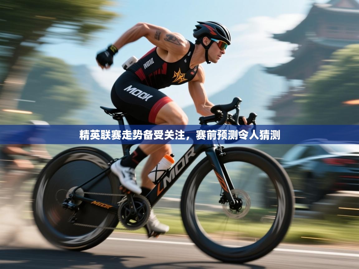 精英联赛走势备受关注，赛前预测令人猜测  第2张