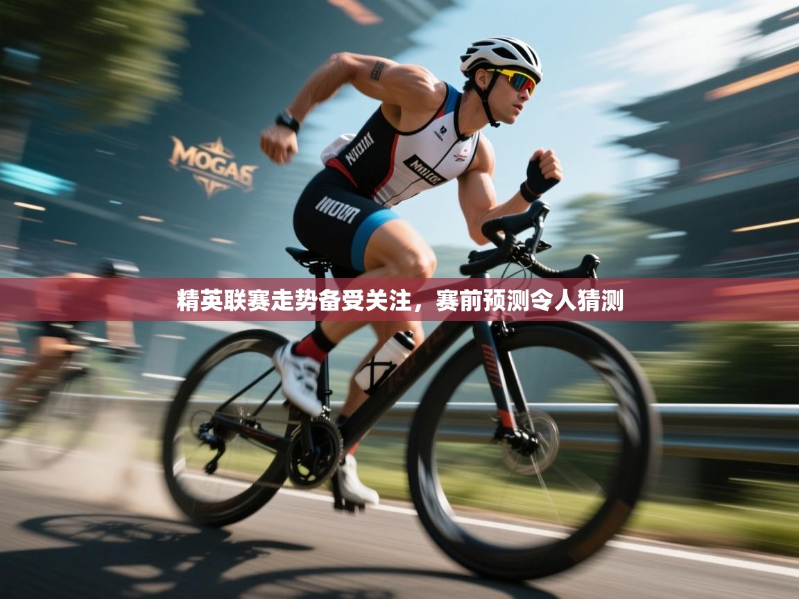精英联赛走势备受关注，赛前预测令人猜测  第1张