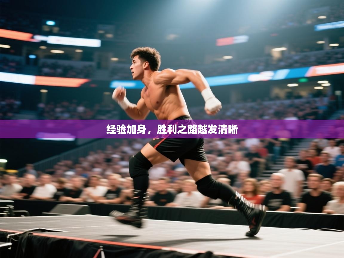 经验加身，胜利之路越发清晰  第1张