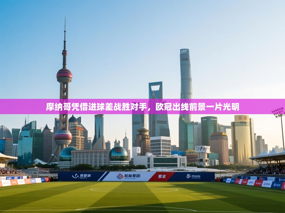 摩纳哥凭借进球差战胜对手，欧冠出线前景一片光明  第2张