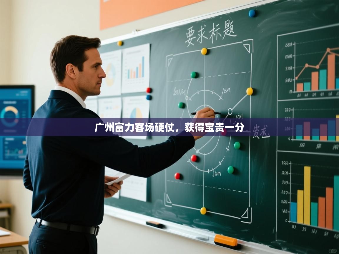 广州富力客场硬仗，获得宝贵一分  第1张