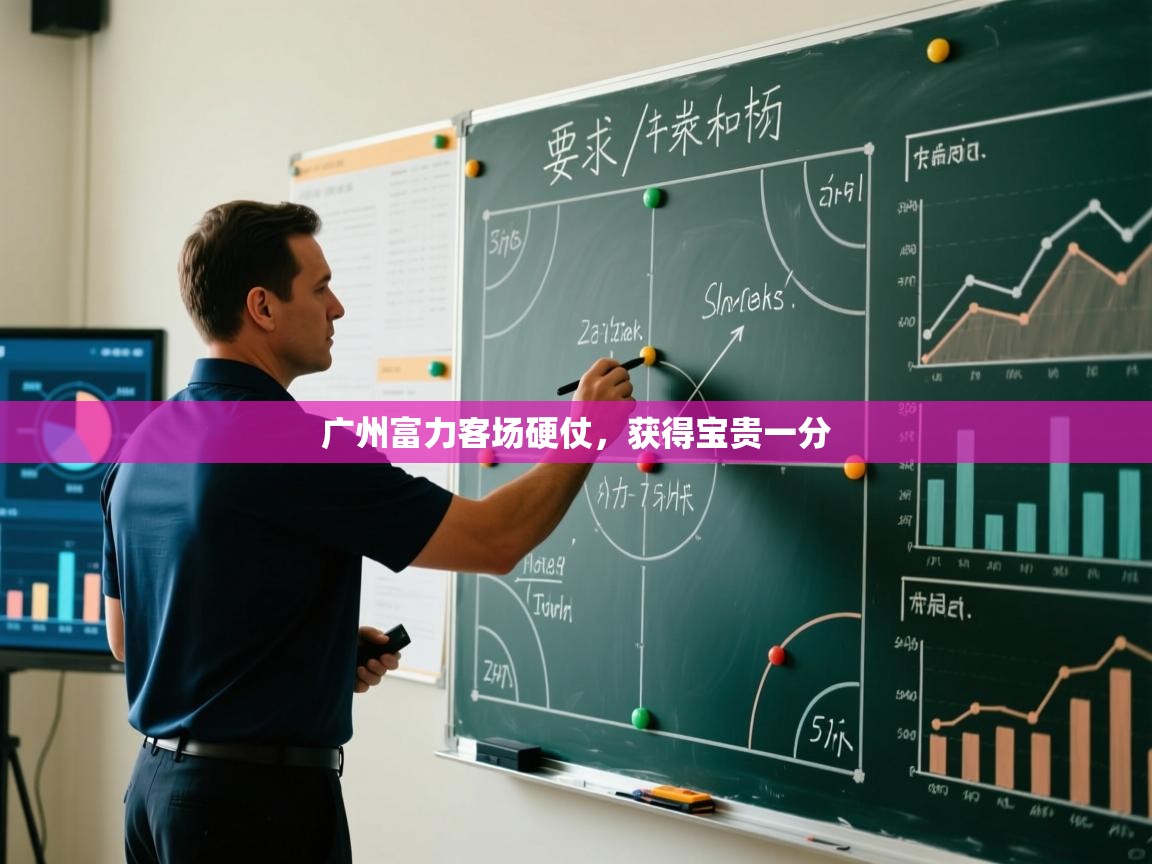 广州富力客场硬仗，获得宝贵一分  第2张