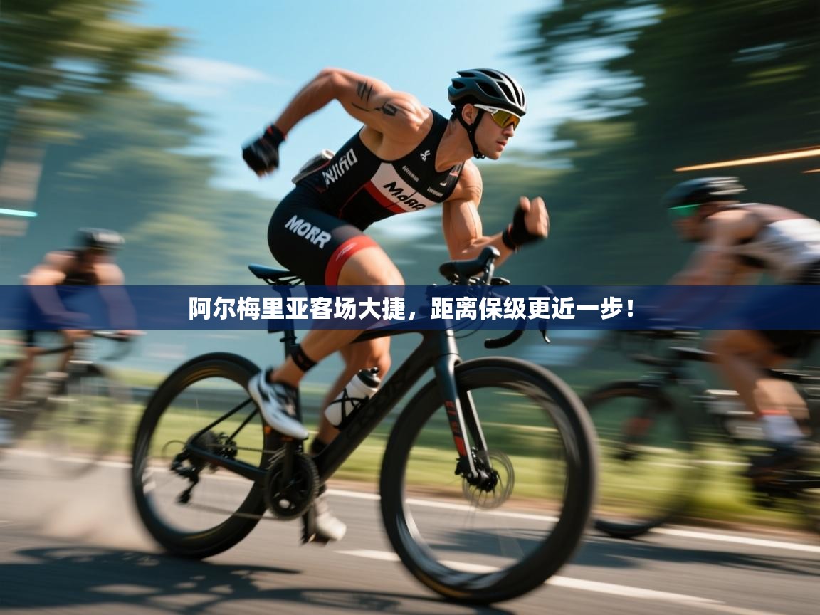 阿尔梅里亚客场大捷，距离保级更近一步！  第2张