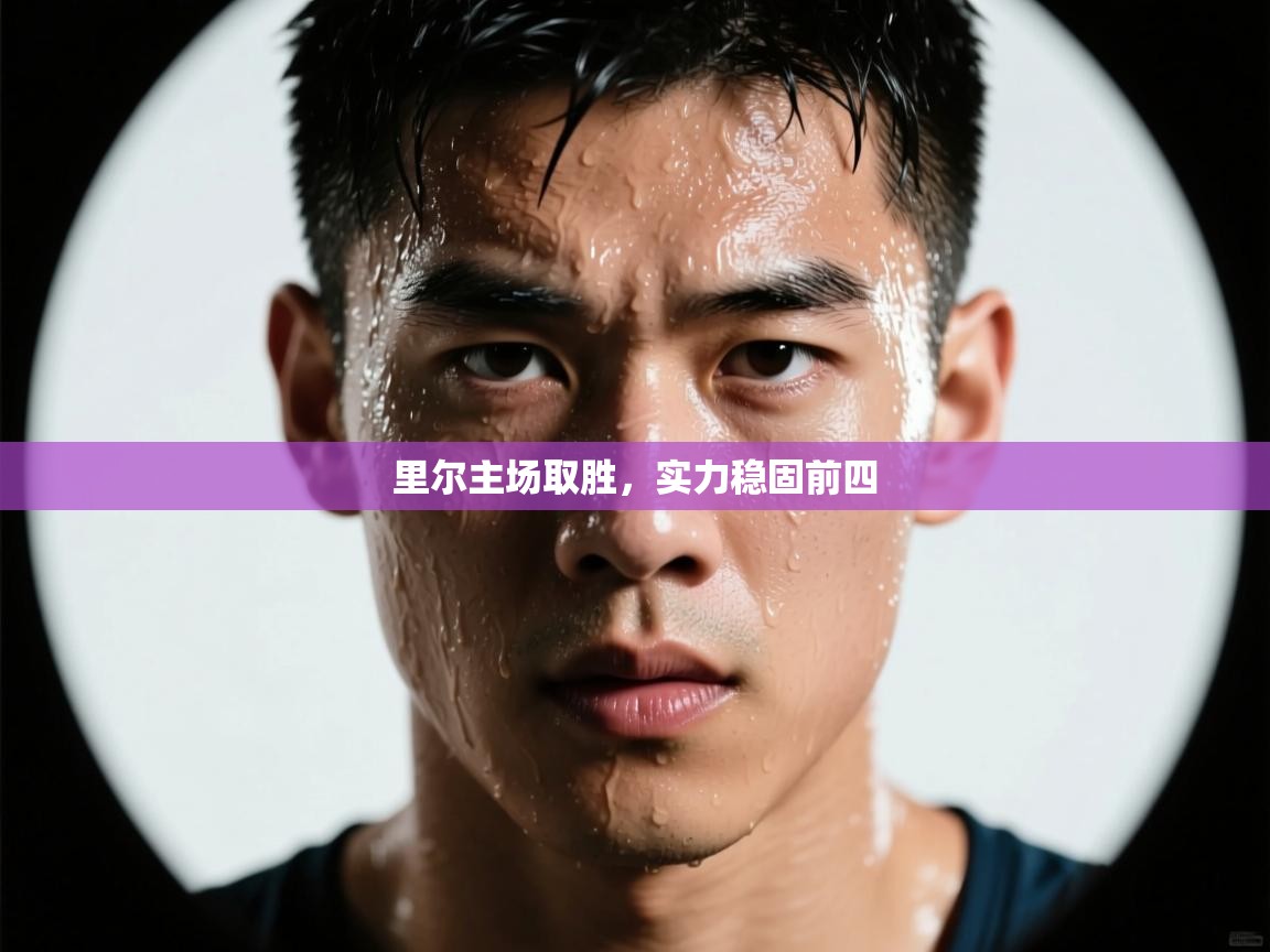 里尔主场取胜，实力稳固前四  第2张