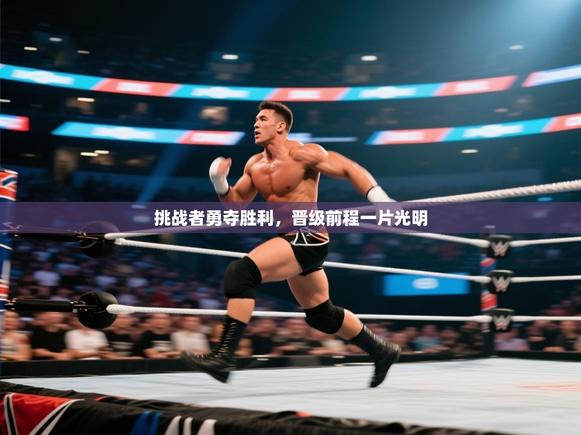 挑战者勇夺胜利，晋级前程一片光明  第1张