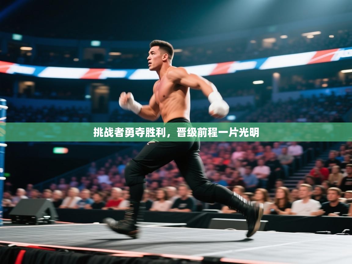 挑战者勇夺胜利，晋级前程一片光明  第2张