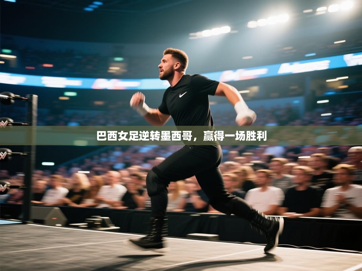 巴西女足逆转墨西哥，赢得一场胜利