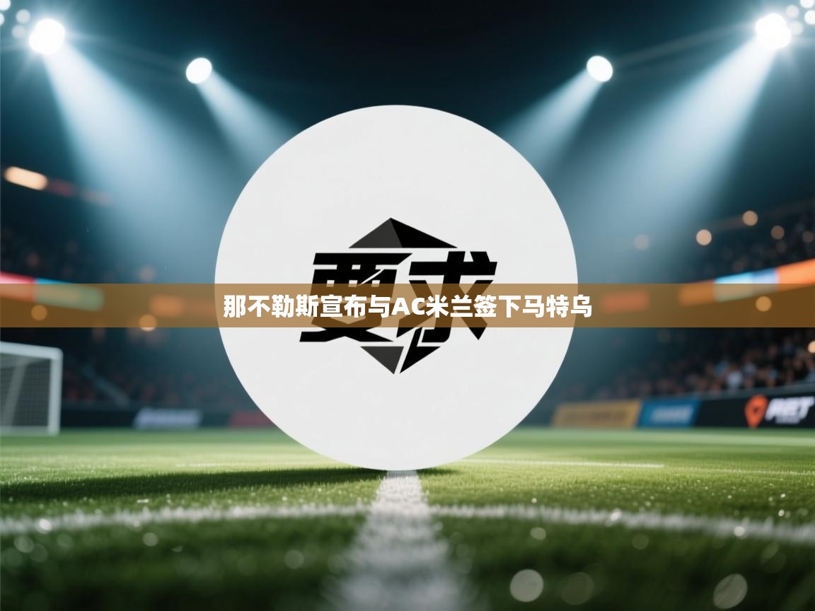 那不勒斯宣布与AC米兰签下马特乌