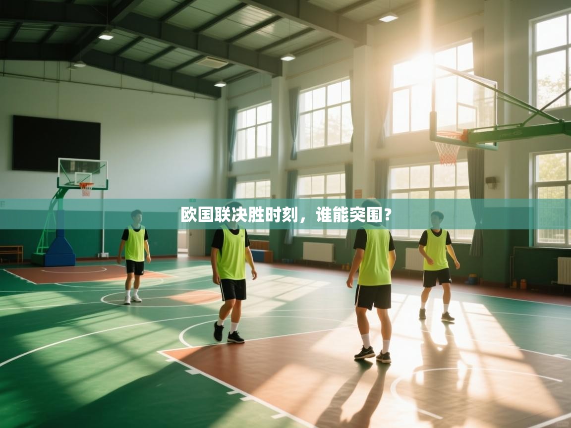 欧国联决胜时刻，谁能突围？