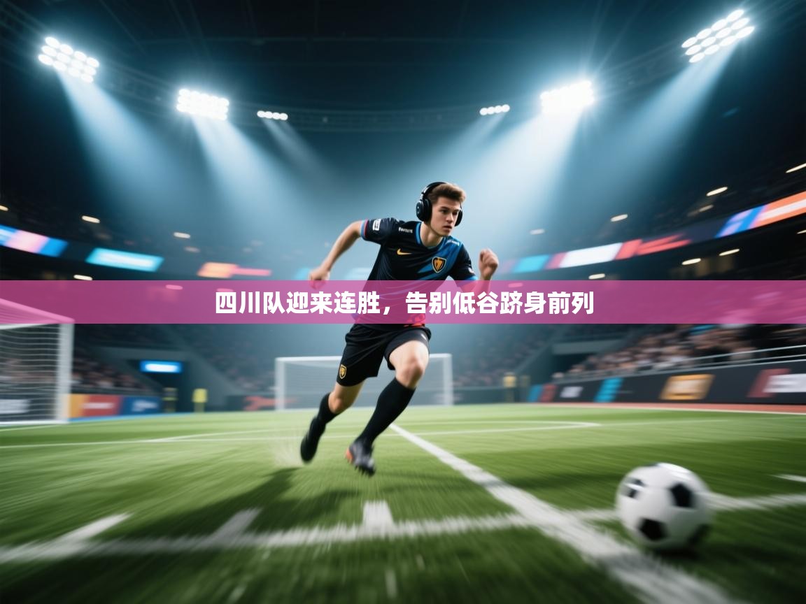 四川队迎来连胜，告别低谷跻身前列