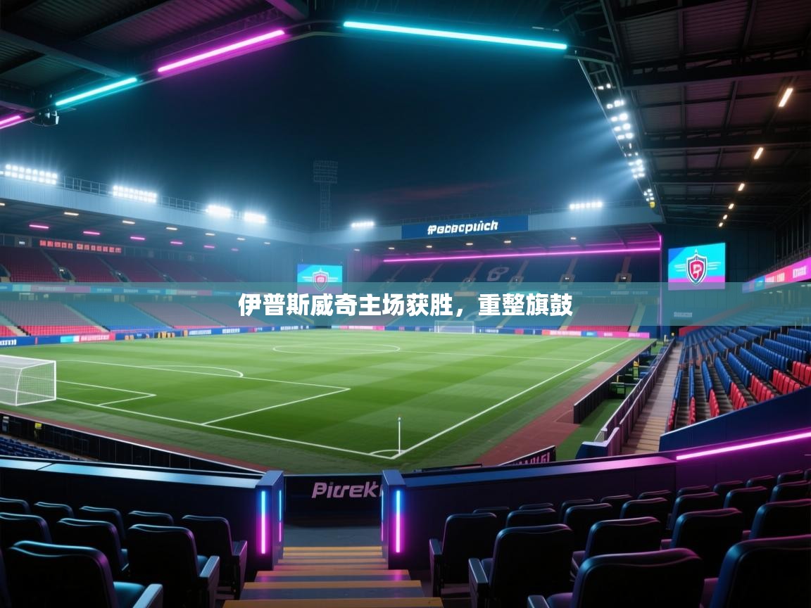伊普斯威奇主场获胜，重整旗鼓