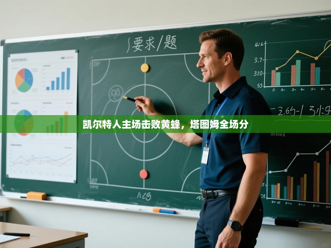 凯尔特人主场击败黄蜂，塔图姆全场分