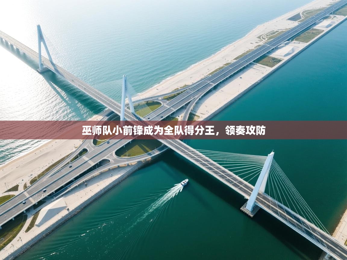 巫师队小前锋成为全队得分王，领奏攻防