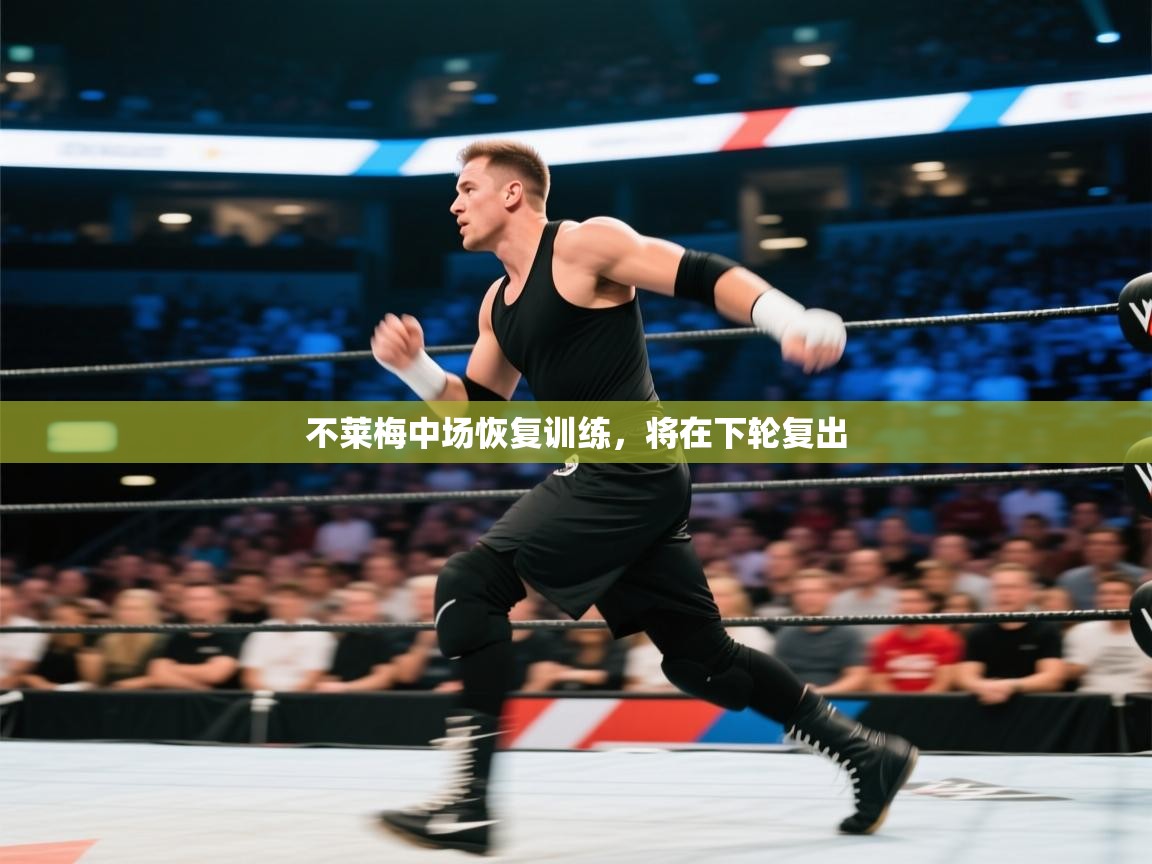 不莱梅中场恢复训练，将在下轮复出