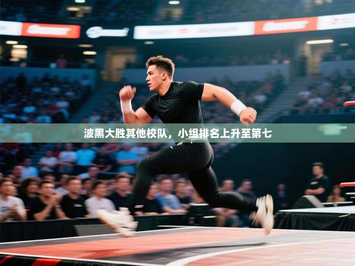 波黑大胜其他校队，小组排名上升至第七