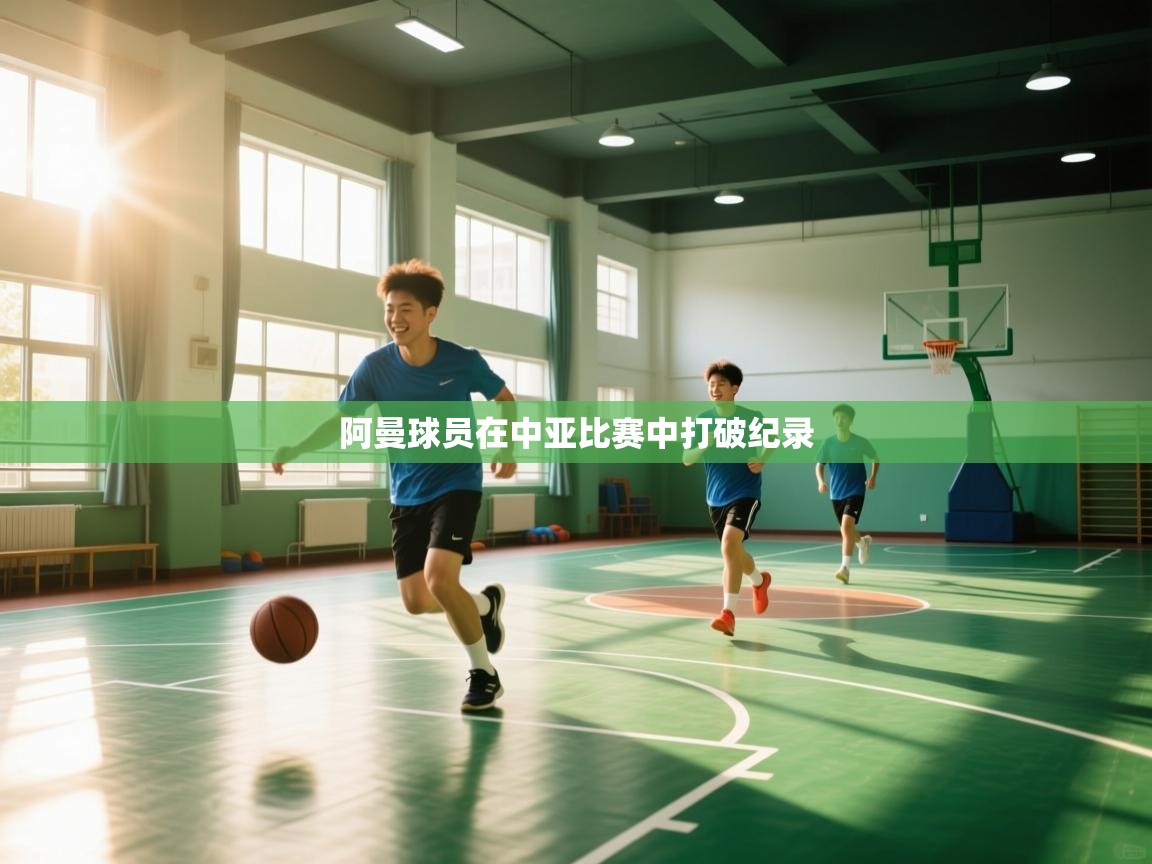 阿曼球员在中亚比赛中打破纪录