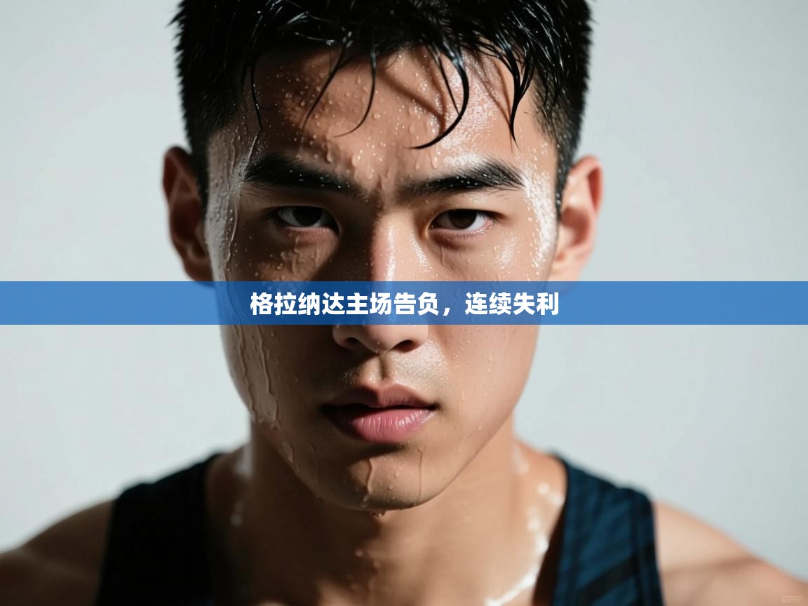 格拉纳达主场告负，连续失利