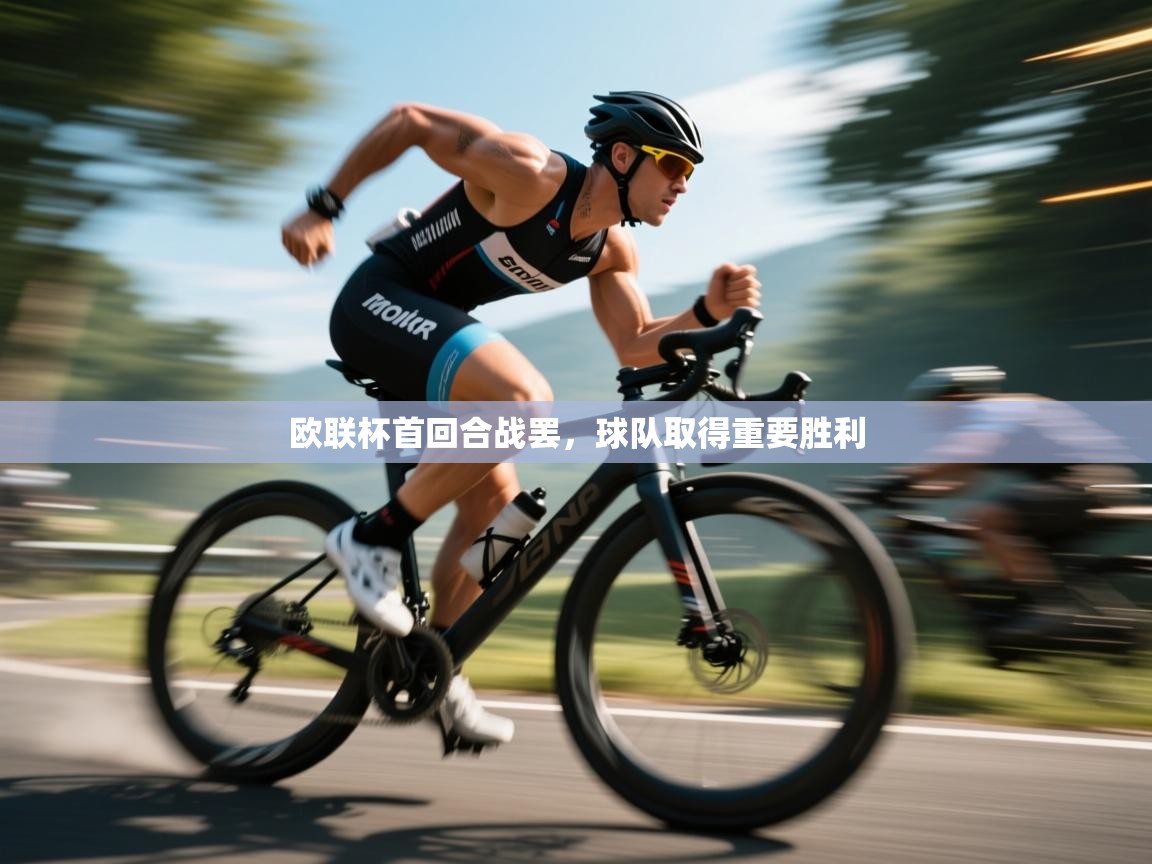 欧联杯首回合战罢，球队取得重要胜利