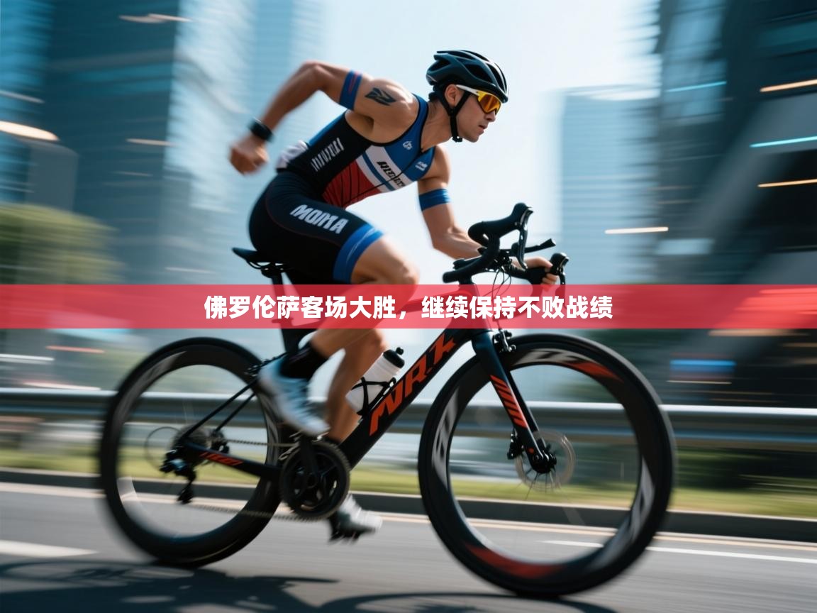 佛罗伦萨客场大胜，继续保持不败战绩