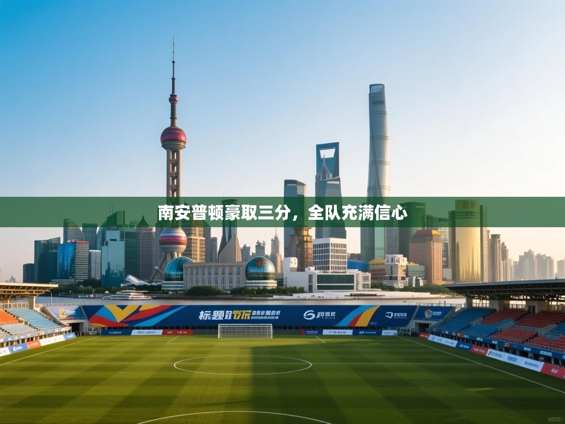 南安普顿豪取三分，全队充满信心